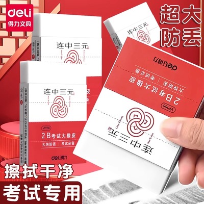 得力超大号2B橡皮擦考试专用
