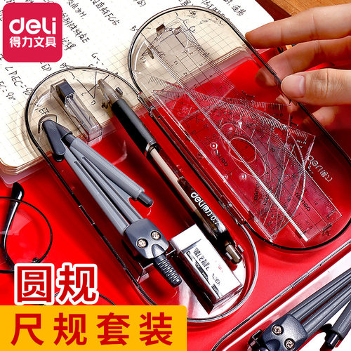 得力多功能套装直尺等腰三角专业