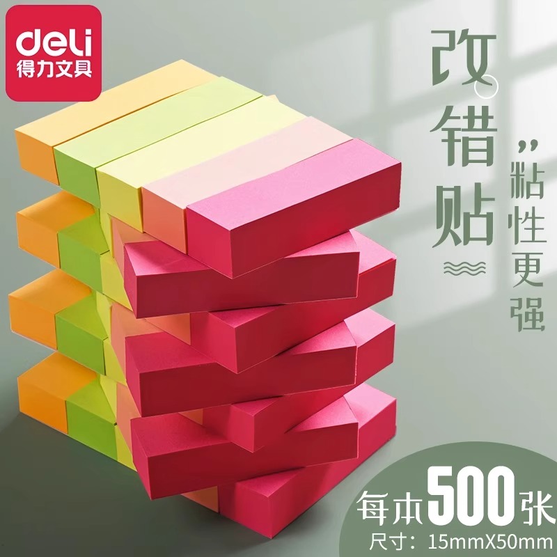 得力便利贴彩色小条外卖留言本