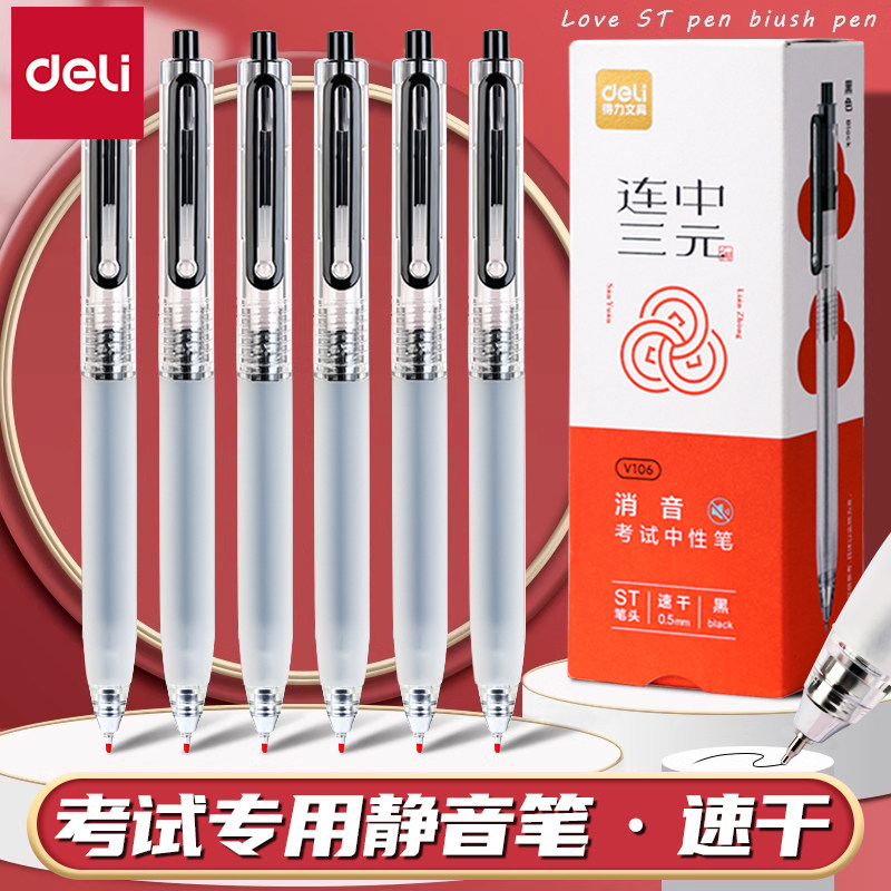 得力连中三元考试专用中性笔静音图片
