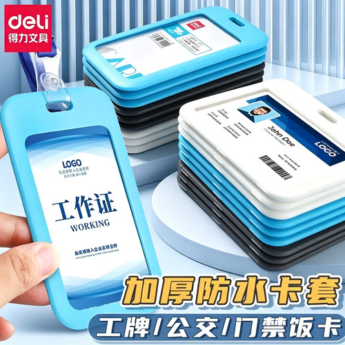 得力证件卡套身份证保护套竖式
