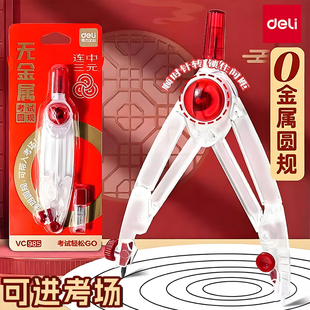 得力圆规学生用零金属可带入考场透明初中生考试专用2B铅笔画圆小学生画图用高中生圆规套装塑料专业绘图工具