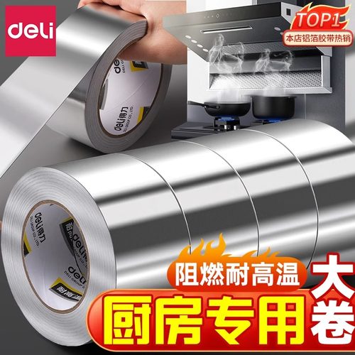 得力加厚铝箔胶带耐高温热水器