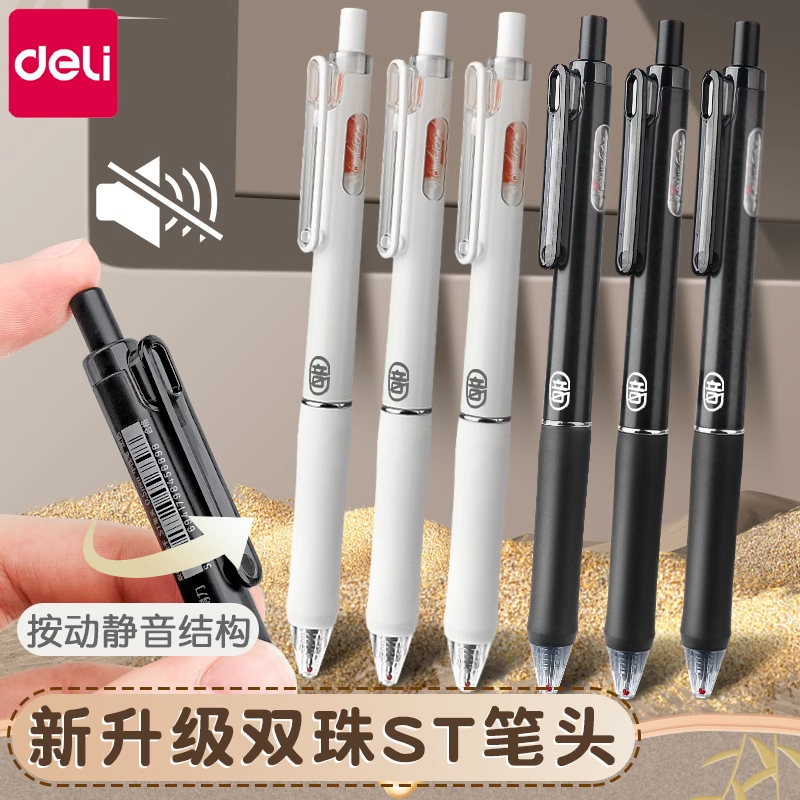 得力静音按动中性笔双珠st笔头
