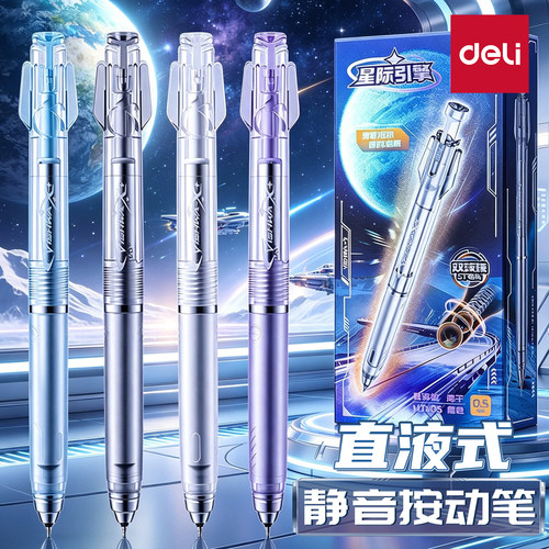 得力星际引擎中性笔消音双球珠