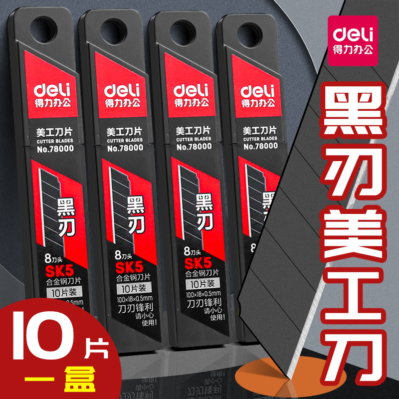 得力刀片美工刀黑刃快递刀工业用