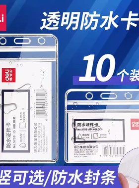 得力透明防水证件卡套5759竖式横式工作证牌吊牌胸牌配挂绳工作牌厂牌工牌校牌护士胸卡公交学生饭卡校卡卡套