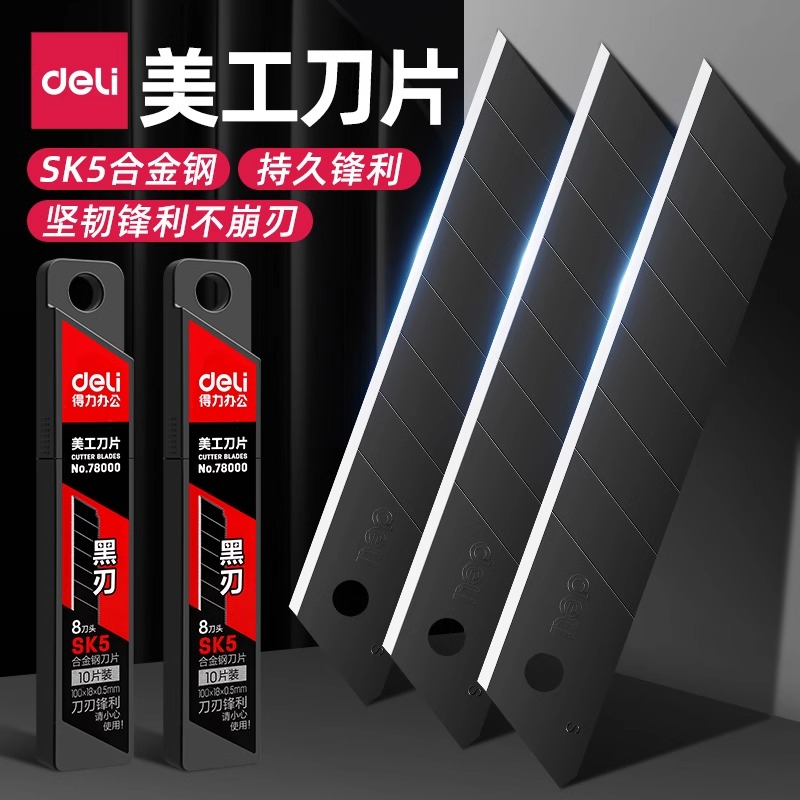 得力黑刃刀片美工刀壁纸刀快递刀