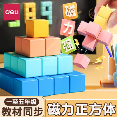 得力磁性正方体教具积木小学数学