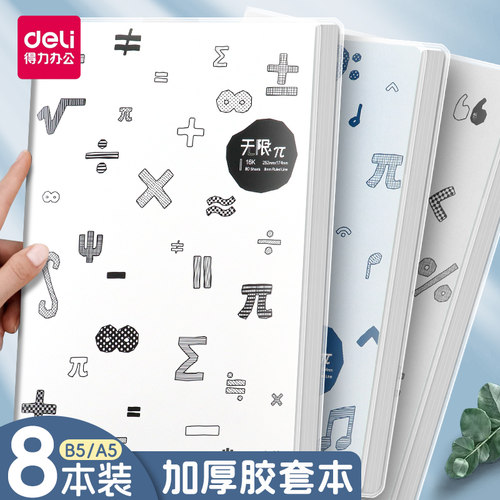 得力加厚胶套本B5简约笔记本A5