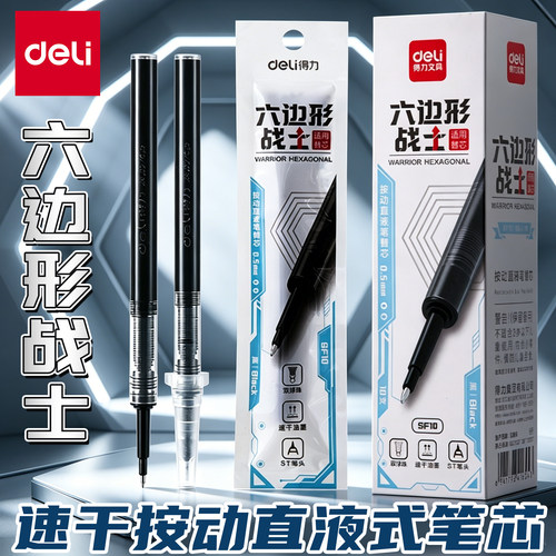得力按动直液笔替芯速干双珠ST头