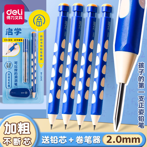 得力洞洞自动铅笔2.0小学生专用