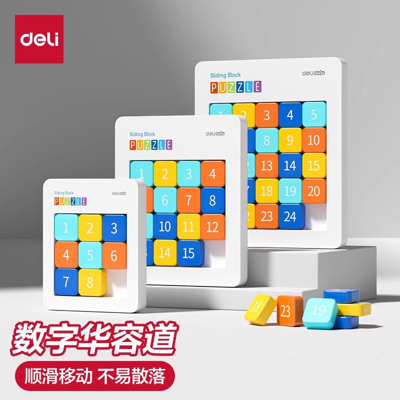 得力数字华容道儿童小学生益智开发思维玩具启发智力磁力逻辑训练