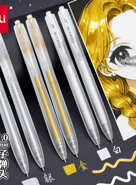 得力白色高光绘画笔美术专用高光笔明星金色签字笔按动子弹头素描勾线动漫设计画笔银色丙烯马克笔记号中性笔