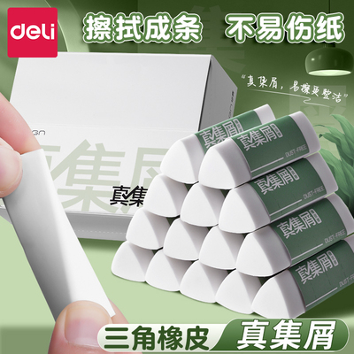 得力纽赛真集屑三角橡皮擦小学生