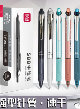 得力中性笔学生按动笔速干st头黑色0.5mm水笔高颜值刷题笔书写顺滑流畅办公签字签文件金圆珠笔时尚水性笔S88