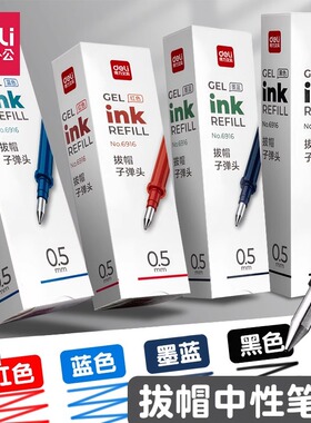 得力中性笔替芯拔帽笔芯0.5mm子弹头黑色顺滑老师用红笔芯大容量实惠装学生考试商务办公专用笔芯碳素签字笔