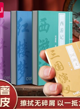 得力超大号橡皮擦四大名著创意书本象皮小学生幼儿园儿童专用擦得干净无屑像皮美术绘画擦字成线象皮安全无毒