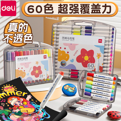 得力丙烯马克笔不透色可叠色