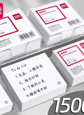 得力便签纸无粘性便条纸便笺盒装便条本留言纸收纳记事便签本小号空白留言条无胶简约白色学生学习办公用品