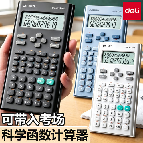 得力科学函数计算器学生考试专用