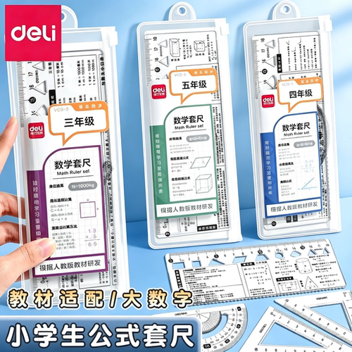 得力套尺小学生专用数学公式尺子