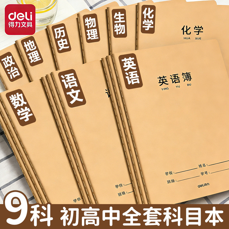 得力初中生分科目笔记本初一全套图片