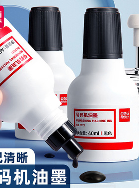 得力7521自动号码机专用油墨黑色印油价格标签页码数字打码器墨水标价机用油墨红色墨水批发包邮蓝色号码机油