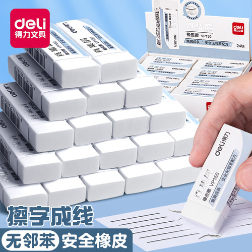 得力真集屑橡皮擦小学生专用无毒