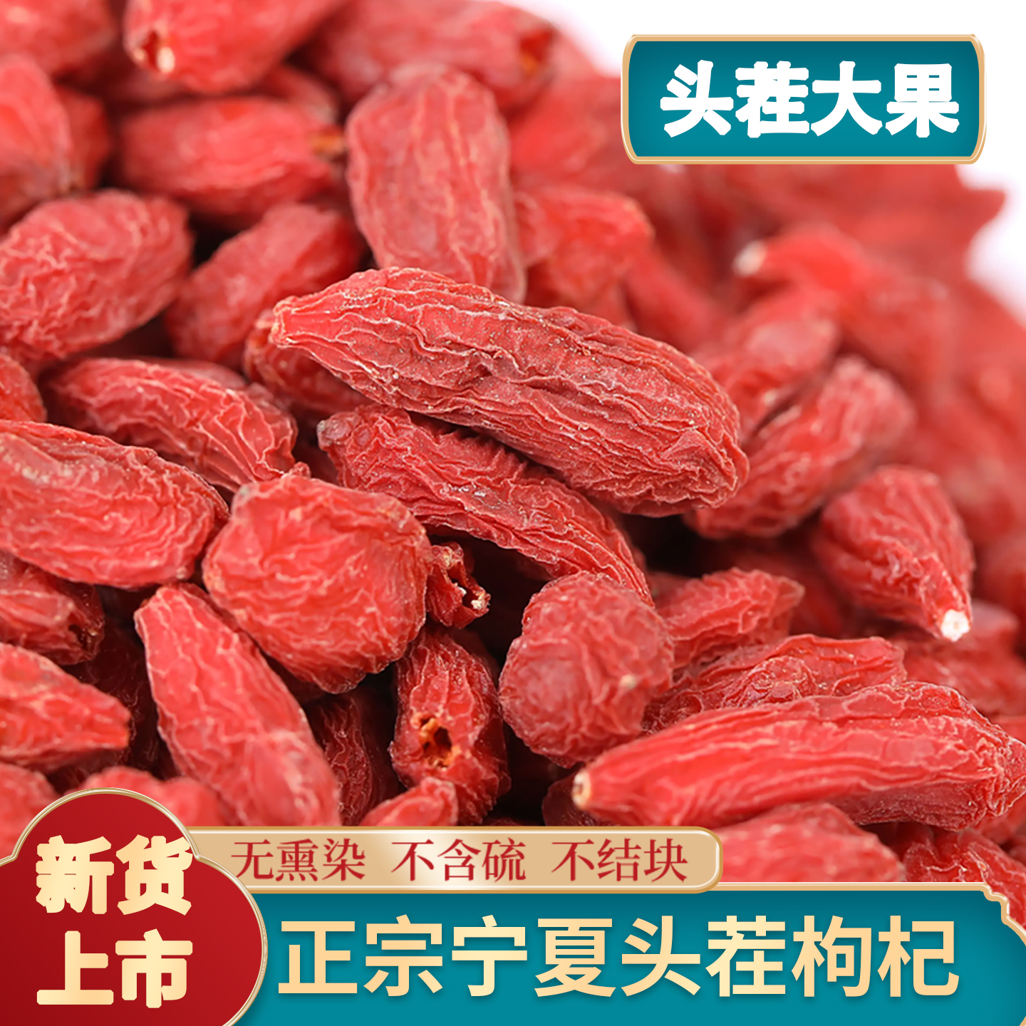 正宗宁夏枸杞子250g袋头茬枸杞袋装泡茶煲汤煮粥