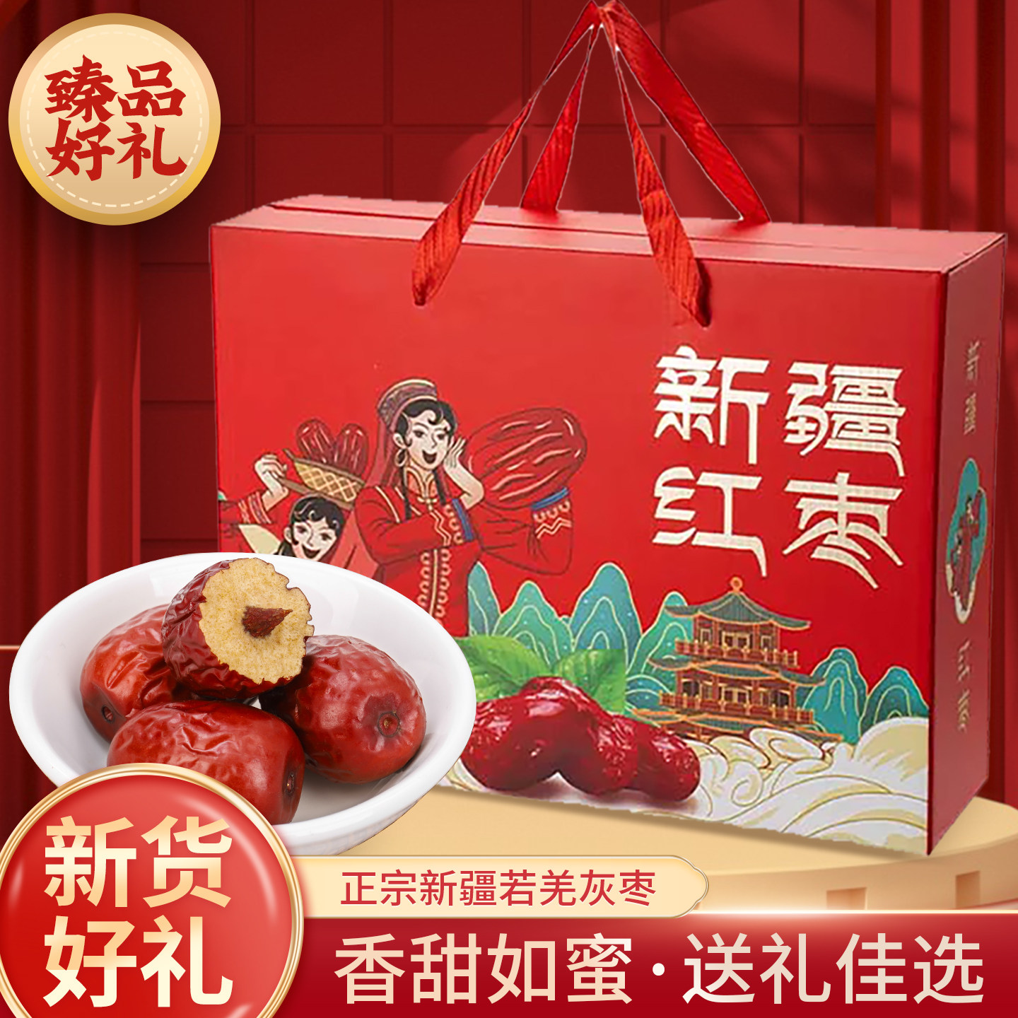 新疆灰枣若羌红枣礼盒