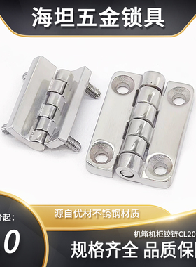 CL209-2/1C/2C不锈钢铰链 电柜铰链 配电箱机柜门304不锈钢合页