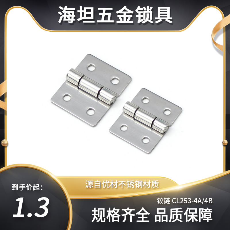 CL253-4A/4B铰链 铁皮柜配电箱门304不锈钢铰链机柜工业铰链 基础建材 铰链 原图主图