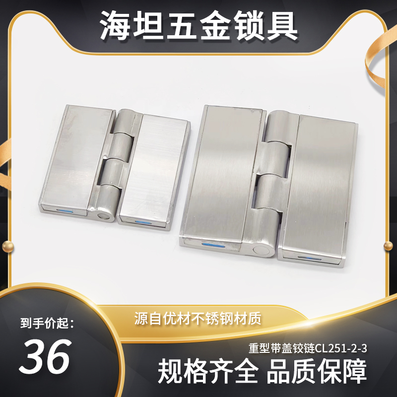 CL251 304不锈钢盖板铰链 实验设备合页工业大型重型合页机柜门铰