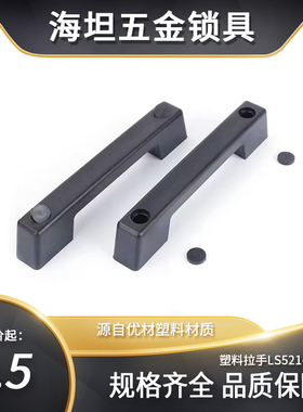 LS521拉手生久同款机械设备机柜拖车房车塑料ABS塑胶黑色工业把手