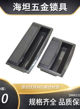 DMK031内嵌式拉手黑色龙塑拉手 抽屉DMK柜门暗尼扣手
