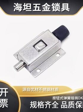 不锈钢按钮式自动弹簧插销锁扣门锁门栓卡扣电器柜门搭扣DK611