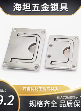 304不锈钢舱盖拉手 面板折叠把手 工业设备隐藏扣手地板提手LS267