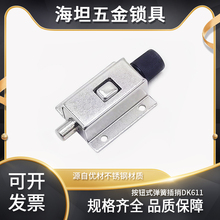 不锈钢按钮式自动弹簧插销锁扣门锁门栓卡扣电器柜门搭扣DK611