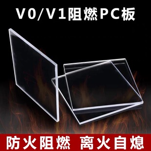 UL94防火V0/V1级阻燃耐力板pc板透明机械挡板盖板绝缘塑料3/4/5mm