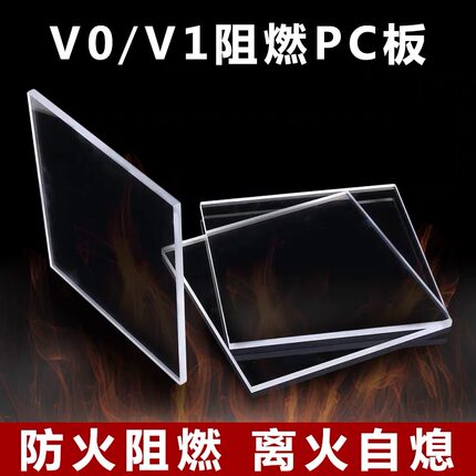 UL94防火V0/V1级阻燃耐力板pc板透明机械挡板盖板绝缘塑料3/4/5mm