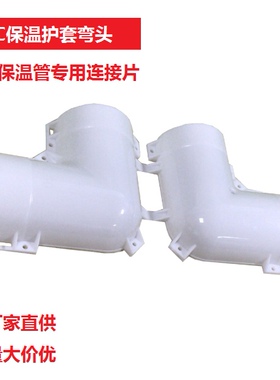 厂家直销弯头PPR保温管90度聚氨酯白色哈夫连接片