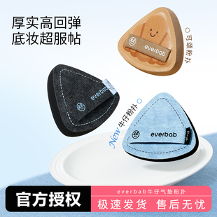 everbab艾蓓拉胖三角牛仔气垫粉扑粉底液专用棉花糖不易吃粉正品