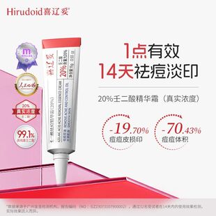 喜辽妥20%壬二酸祛痘精华霜祛痘印修复淡化痘印黑头水杨酸任二酸