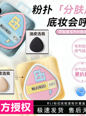 BLJ标记实验室合拍粉扑干油皮专用粉底液定妆干湿两用美妆蛋