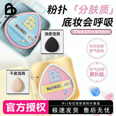 BLJ标记实验室合拍粉扑