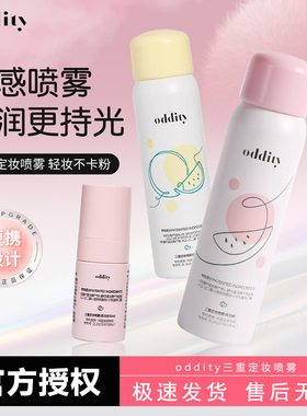 oddity定妆喷雾西瓜味持久控油保湿学生不脱妆干油皮便携官方正品