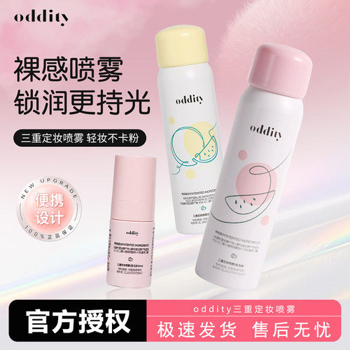 oddity定妆喷雾西瓜味持久控油保湿学生不脱妆干油皮便携官方正品