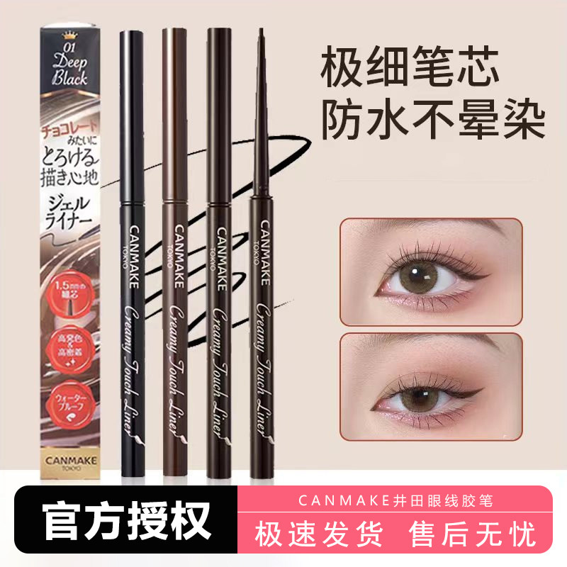 正品日本canmake井田眼线胶笔极细黑棕色持久防水不易晕染内眼线