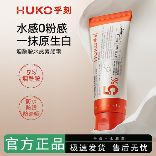 【徐璐同款】huko乎刻身体素颜霜脖子脸部遮瑕不沾衣裸妆官方正品